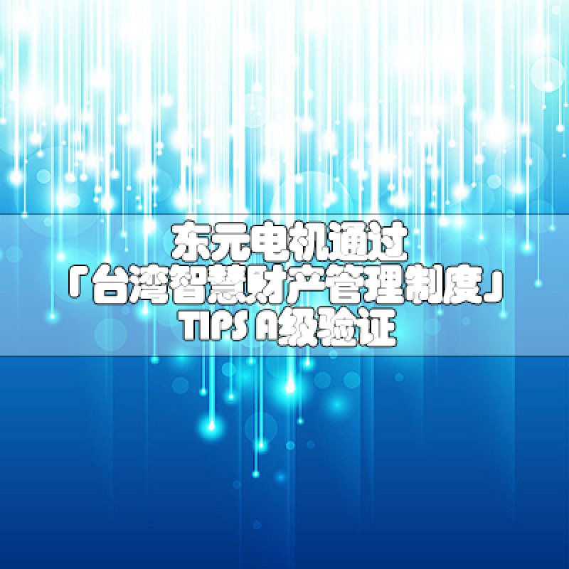 東元電機通過「臺灣智慧財產管理制度」TIPS A級驗證